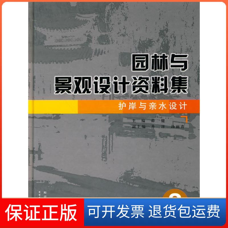 【正版】园林与景观设计资料集 护岸与亲水设计3薛健知识产权出版社9787802472129