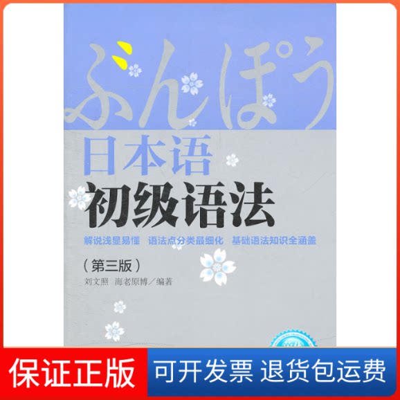 【保正版】日本语初级语法(第三版)刘文照华东理工大学出版社9787562831266