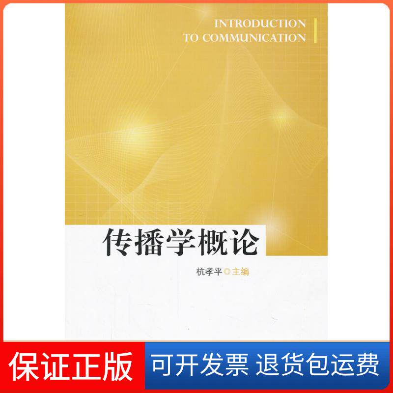 【保正版】传播学概论杭孝平中国书籍出版社9787506830195