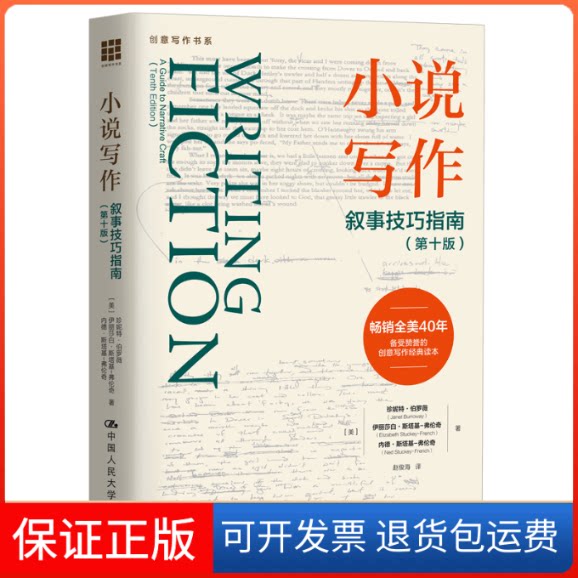 【保正版】小说写作：叙事技巧指南（第十版）（创意写作书系）珍妮特·伯罗薇  伊丽莎白·斯塔基-弗伦奇中国人民大学出版社