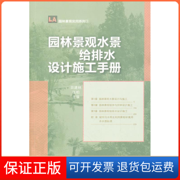 【正版】园林景观水景给排水设计施工手册田建林 张柏中国林业出版社9787503863882