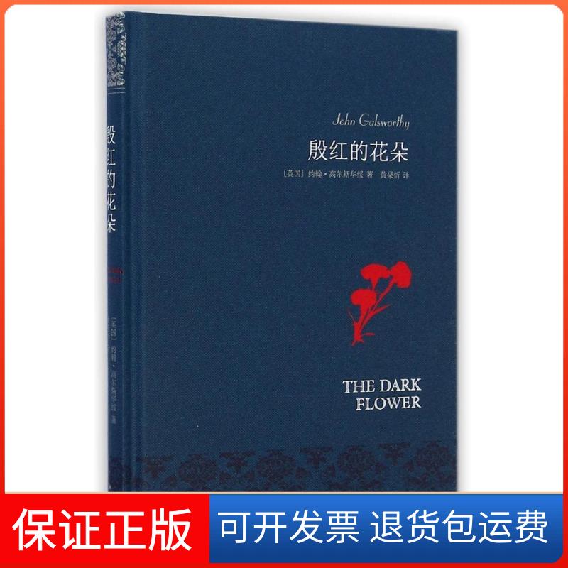 【保正版】殷红的花朵/（英）约翰·高尔斯华绥(英国)约翰？高尔斯华绥译林出版社9787544750332