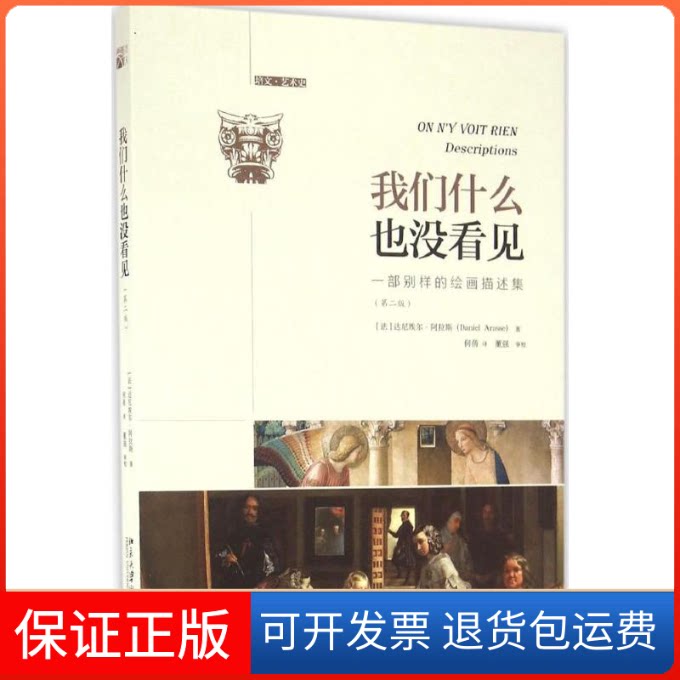 【保正版】我们什么也没看见(法)达尼埃尔·阿拉斯（Dainel Arasse） 著 何蒨 译北京大学出版社9787301272916