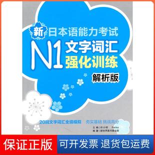 解析版 许小明 日 主编华东理工大学出版 新日本语能力N1文字词汇强化训练 Reika 社9787562830221 保正版