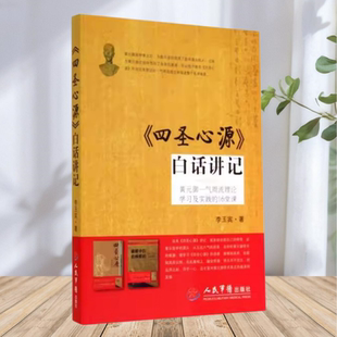 【正版包邮】四圣心源白话讲记黄元御一气周流理论学习及实践的16堂课李玉宾著人民军医出版社