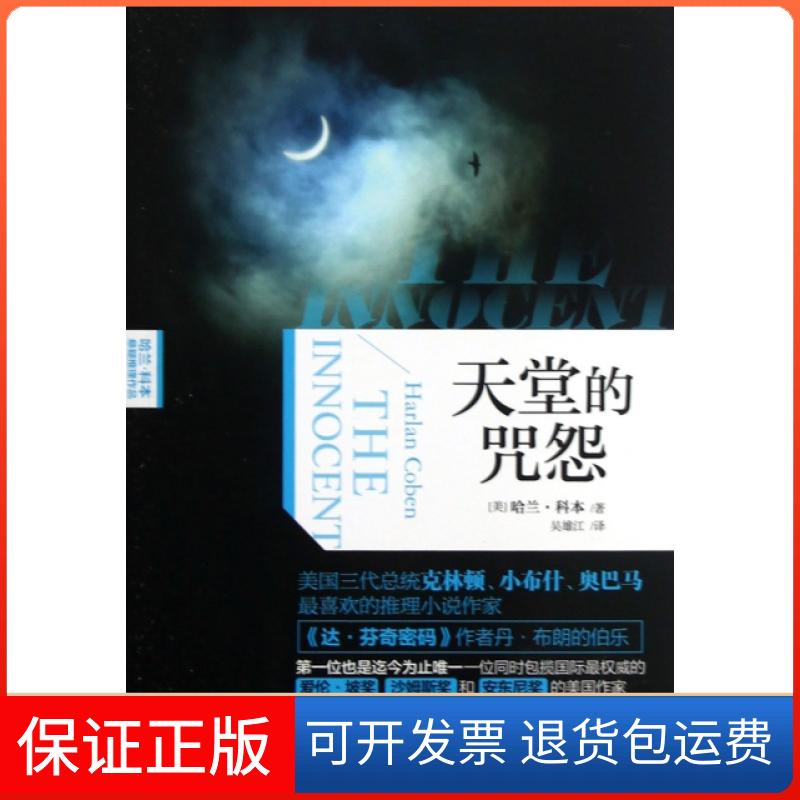 【正版】天堂的咒怨(哈兰·科本悬疑推理作品)(美)哈兰·科本|译者:吴雄江吉林出版集团9787553400570
