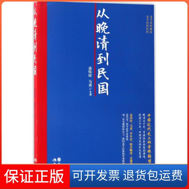 【保正版】从晚清到民国袁伟时 等 著现代出版社9787514346411