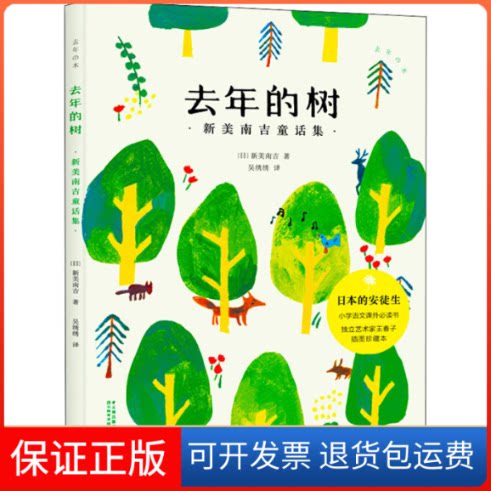 【保正版】去年的树 新美南吉童话集新美南吉 著云南美术出版社9787548940180