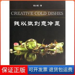 钱以斌创意冷菜钱以斌上海文化9787553501826 正版