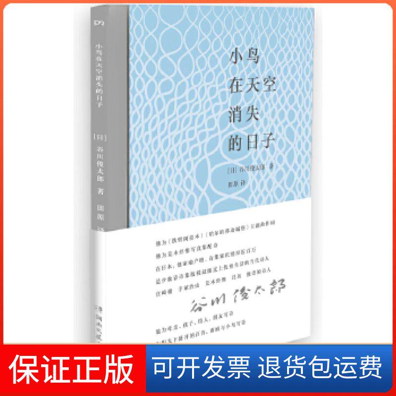 【保正版】小鸟在天空消失的日子(宫崎骏、村上春树一致推崇的日本国民诗人谷川俊太郎诗歌精选)(浦睿文化出品)谷川俊太郎