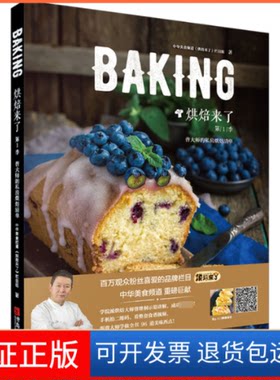【保正版】烘焙来了 曹大师的私房烘焙清单中华美食频道《烘焙来了》栏目组 著青岛出版社9787555244387