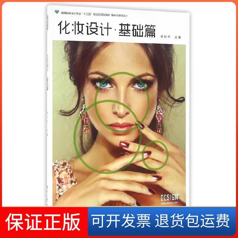 【保正版】化妆设计·基础篇杨秋华湖南大学出版社9787566710963