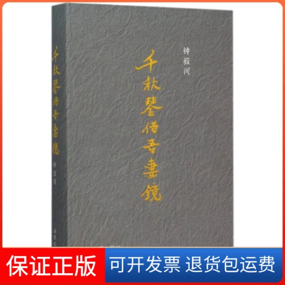 【保正版】千秋鉴借吾妻镜钟叔河 著海豚出版社9787511027733