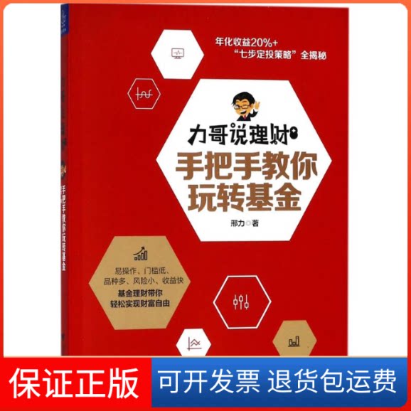 【保正版】力哥说理财邢力 著浙江大学出版社9787308181679