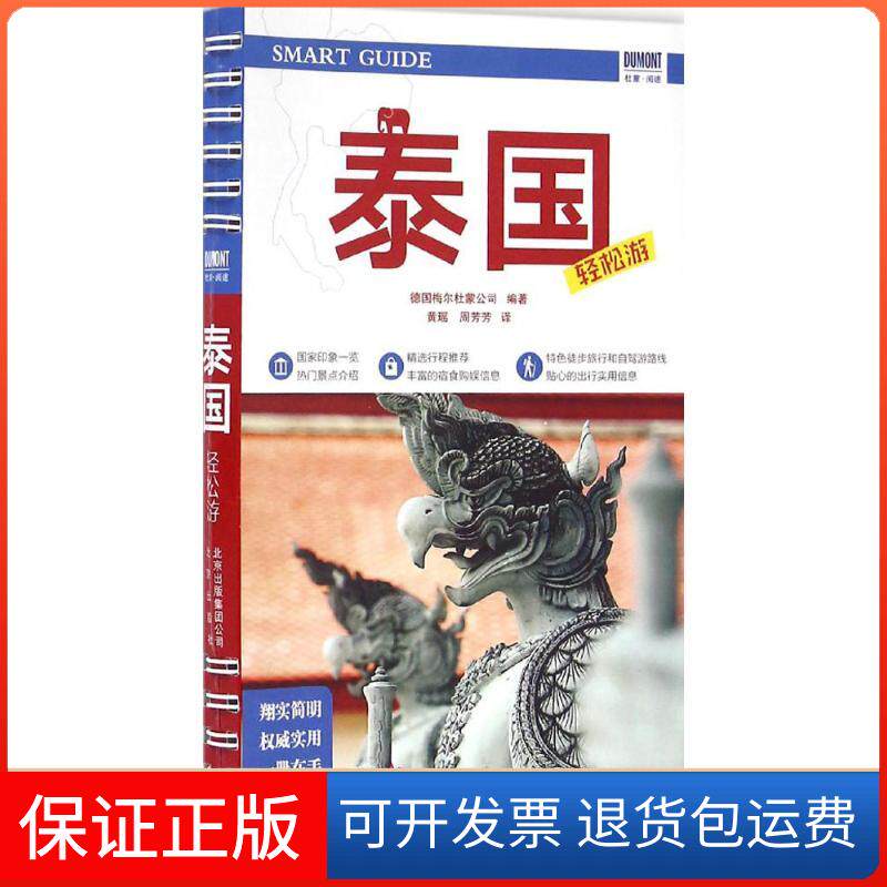 【正版】泰国轻松游德国梅尔杜蒙公司 编著；黄瑶,周芳芳 译北京出版集团9787200122503
