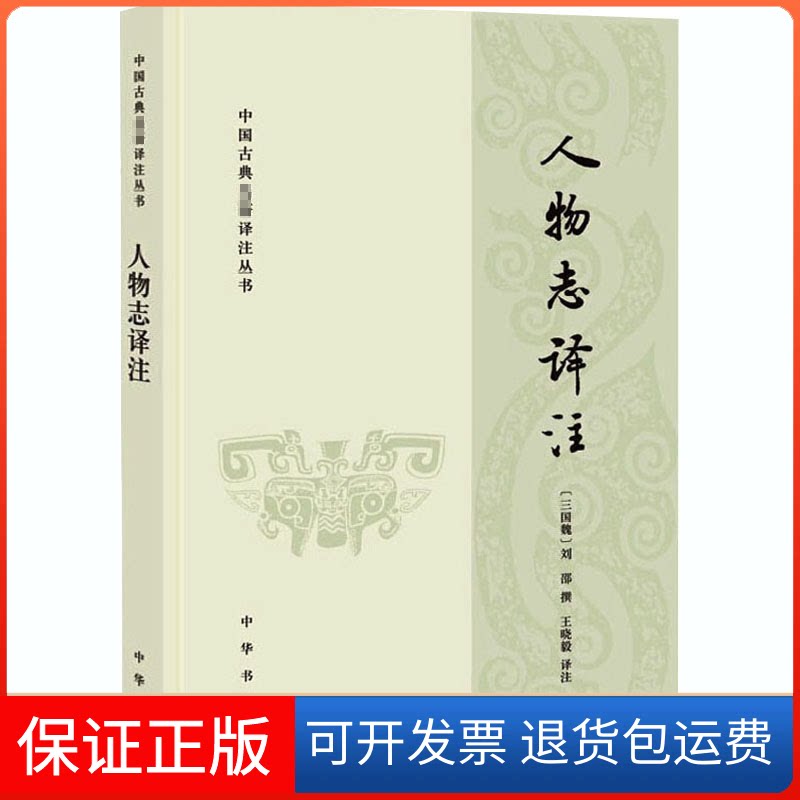 【保正版】人物志译注晓 译中华书局9787101139754