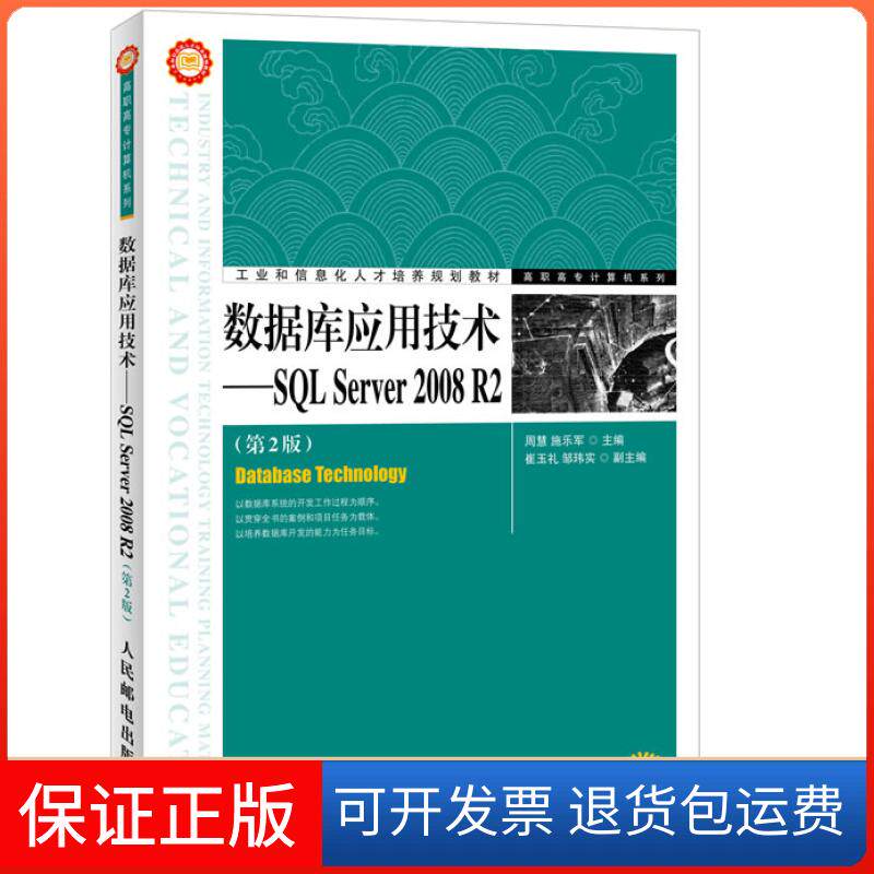 【正版】数据库应用技术——SLServer2008R2(第2版)周惠人民邮电出版社9787115292452