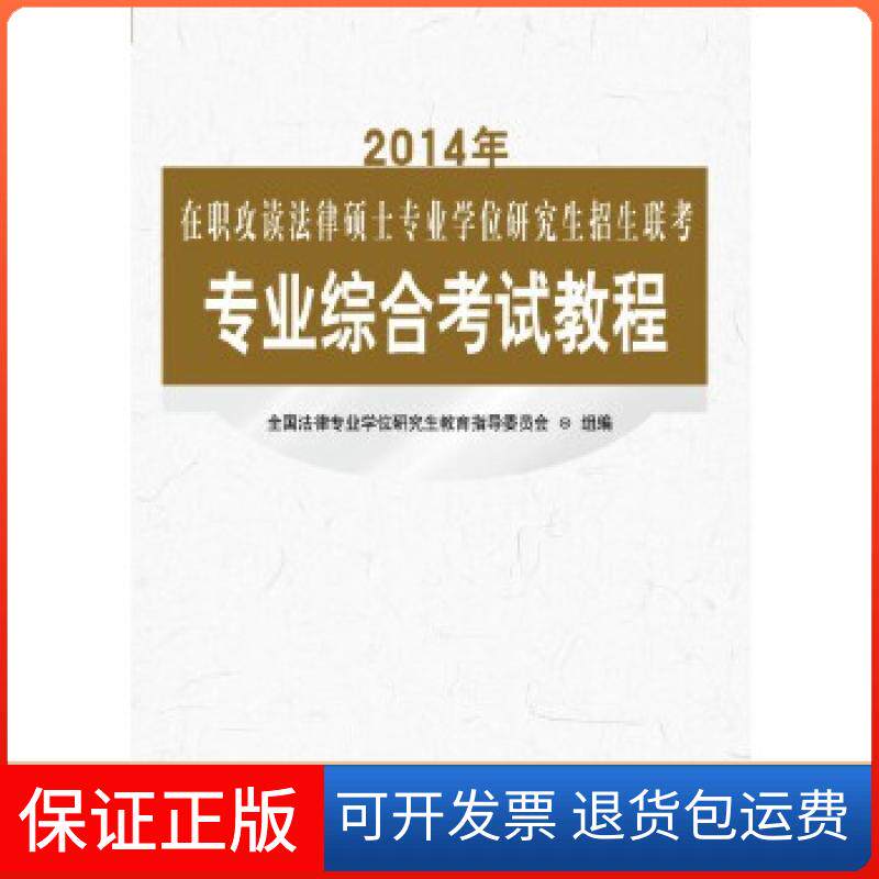 【正版】2014年在职攻读法律硕士专业招生联考专业综合教程全国法律专业教育指导委员会中国人民大学出版社9787300194790