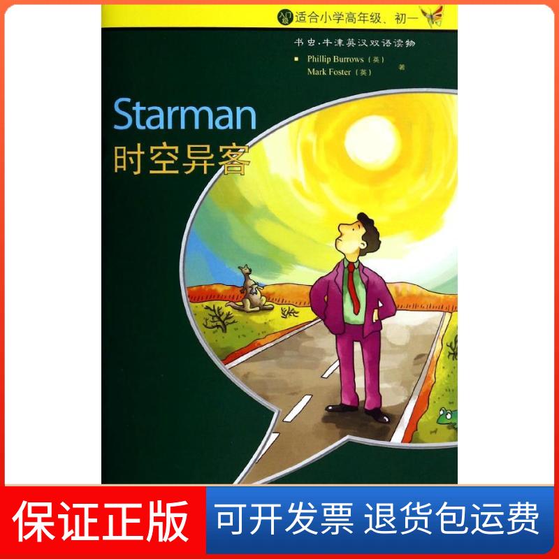 【保正版】时空异客Phillip Burrows,Mark Foster 著 张蘅 译外语教学与研究出版社9787513537711