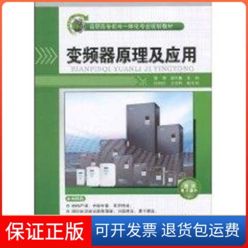 【保正版】变频器原理及应用(高职高专机电1体化专业规划教材)徐海,施利春 主编 著作清华大学出版社9787302232681
