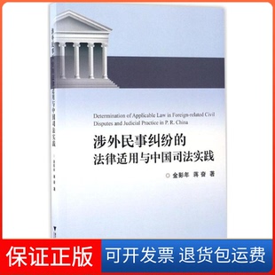 涉外民事纠纷 法律适用与中国司法实践金彭年蒋奋浙江大学出版 社 保正版