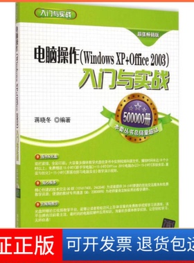 【保正版】电脑操作(WindowsXP+Office2003)入门与实战-版-赠光盘蒋晓冬清华大学出版社9787302387466