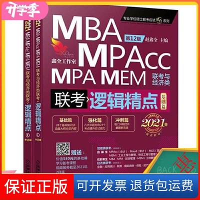 【保正版】2021机工版精点教材MBAMPAMPAccMEM联考与经济类联考逻辑精点基础篇强赵鑫全机械工业出版社
