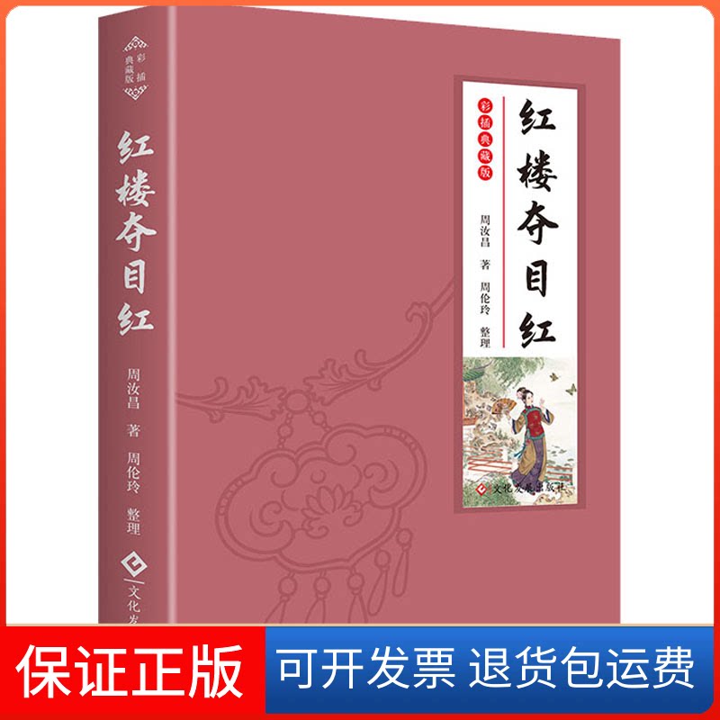 【保正版】红楼夺目红周汝昌 著文化发展出版社9787514235814
