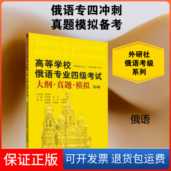 【保正版】高等学校俄语专业四级大纲·真题·模拟 第3版史铁强,何芳 等 编外语教学与研究出版社9787521305227