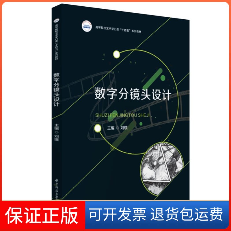 【保正版】数字分镜头设计刘璞华中科技大学出版社9787568091442