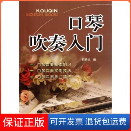 【保正版】口琴吹奏入门石欣悦 著作金盾出版社9787508272627