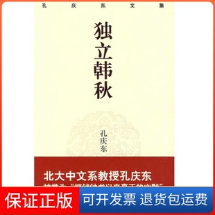 【保正版】孔庆东文集-独立寒秋(精装版)孙庆东重庆出版社9787229013004