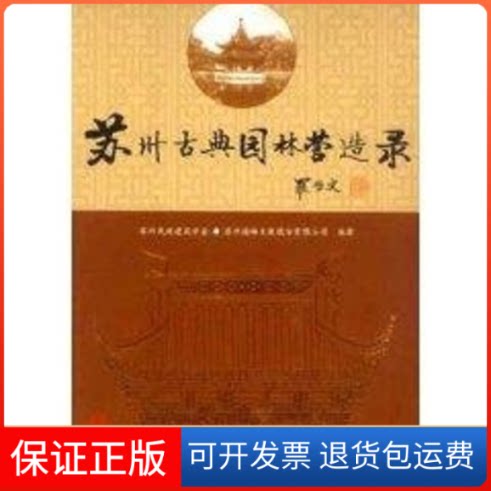 【保正版】苏州古典园林营造录苏州民族建筑学会 等编著 著作中国建筑工业出版社9787112054794