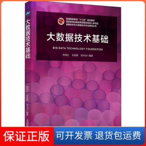 【保正版】大数据技术基础鄂海红,宋美娜,欧中洪 著北京邮电大学出版社9787563558780