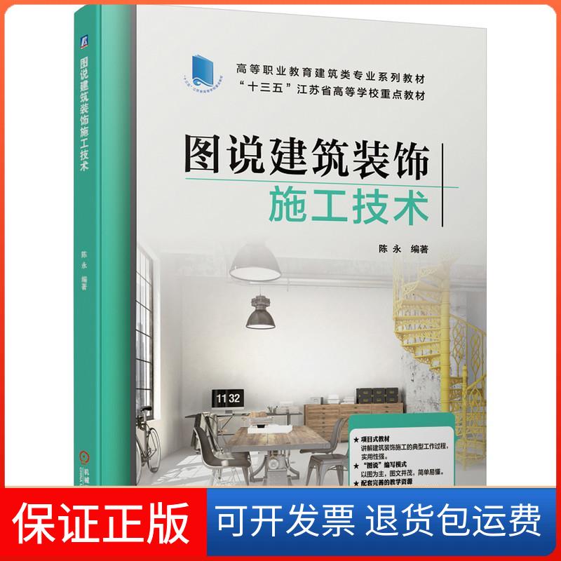 【保正版】图说建筑装饰施工技术陈永 编机械工业出版社9787111671770