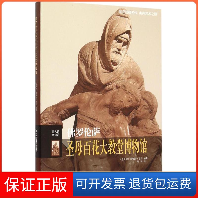 【保正版】罗伦萨百花大教堂博物馆蒂莫西·弗登译林出版社9787544757362