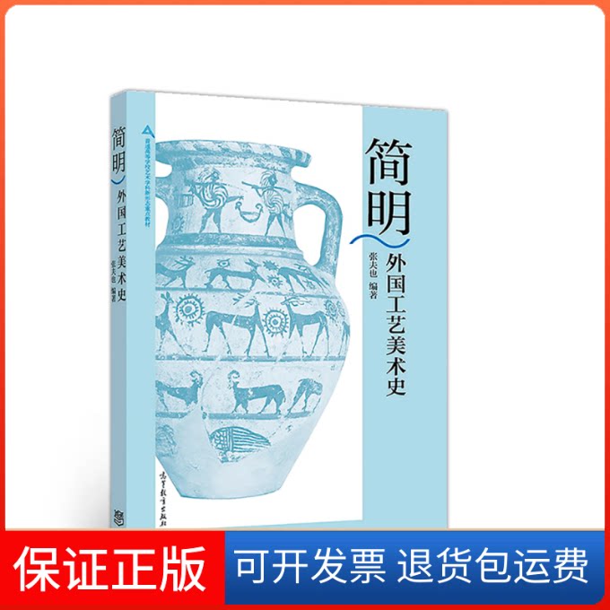 【保正版】简明外国工艺美术史张夫也高等教育出版社9787040499223