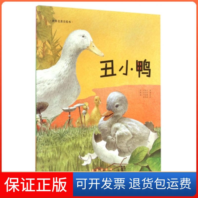 【保正版】丑小鸭/世界名著美绘本(丹)安徒生|(韩)金世实|译者:张利侠|绘画:...长春9787544541145