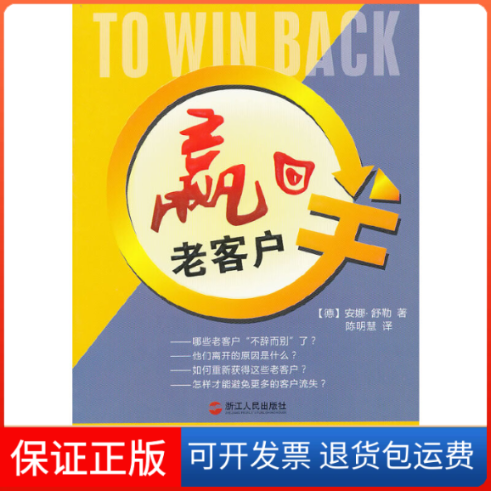 【正版】赢回老客户(德)安娜·舒勒|译者:陈明慧浙江人民9787213045400
