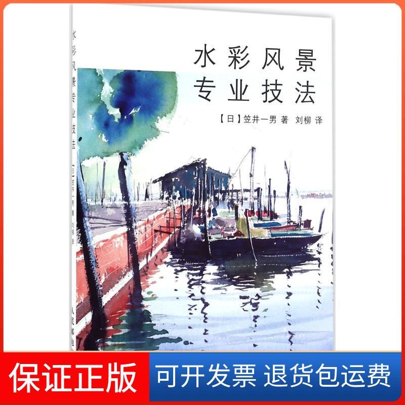 【保正版】水彩风景专业技法[日]笠井一男 著 刘柳 译人民邮电出版社9787115371133