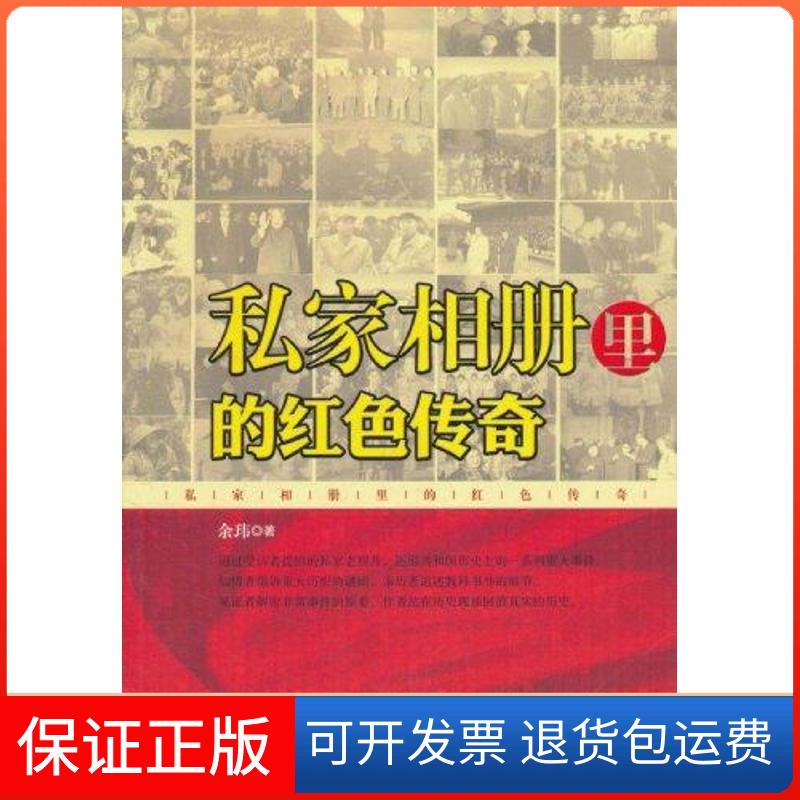 【保正版】私家相册里的红色传奇余玮 著人民出版社9787010097824