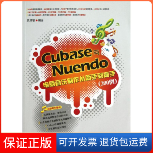 【保正版】Cubase与Nuendo电脑音乐制作从新手高200例袁淑敏清华大学出版社