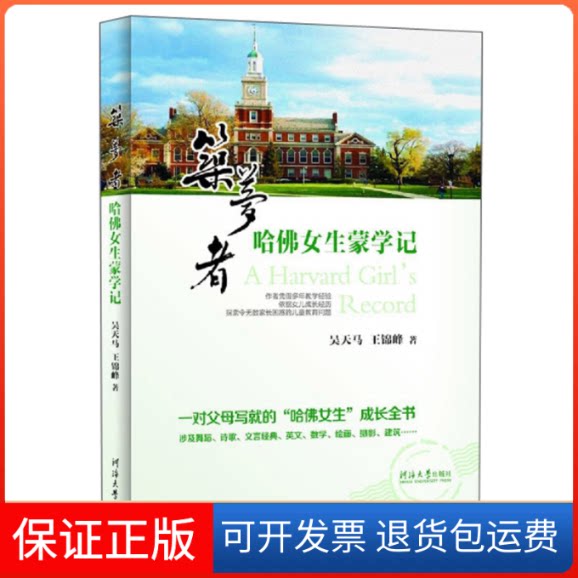 【保正版】筑梦者/哈女生蒙学记吴天马,王锦峰著 著河海大学出版9787563058778