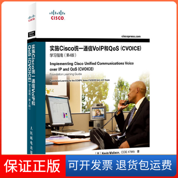 【保正版】实施Cisco统一通信VoIP和oS(CVOICE)指南(第4版)[美]Kevin Wallace 著作 刘丹宁,田果 译者人民邮电出版社9787115293077