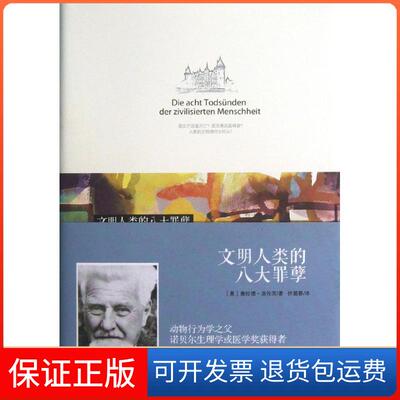 【保正版】文明人类的八大罪孽(奥)康拉德.洛伦茨中信出版社9787508638812