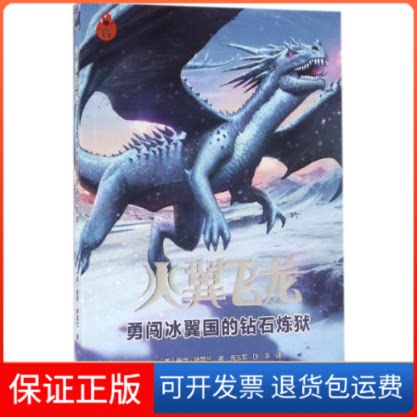 【保正版】勇闯冰翼国的钻石炼狱(美)图伊&middot;萨瑟兰(Tui T.Sutherland) 著;周玉军,叶芊 译接力出版社9787544843775