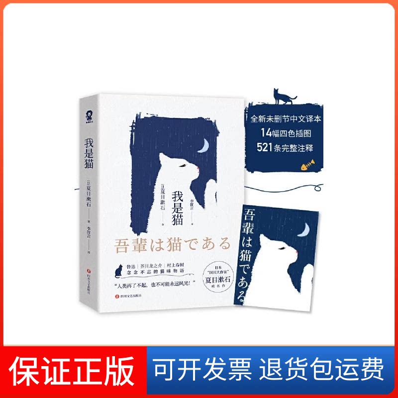 【保正版】我是猫(日)夏目漱石 著 李简言 译四川文艺出版社9787541157905
