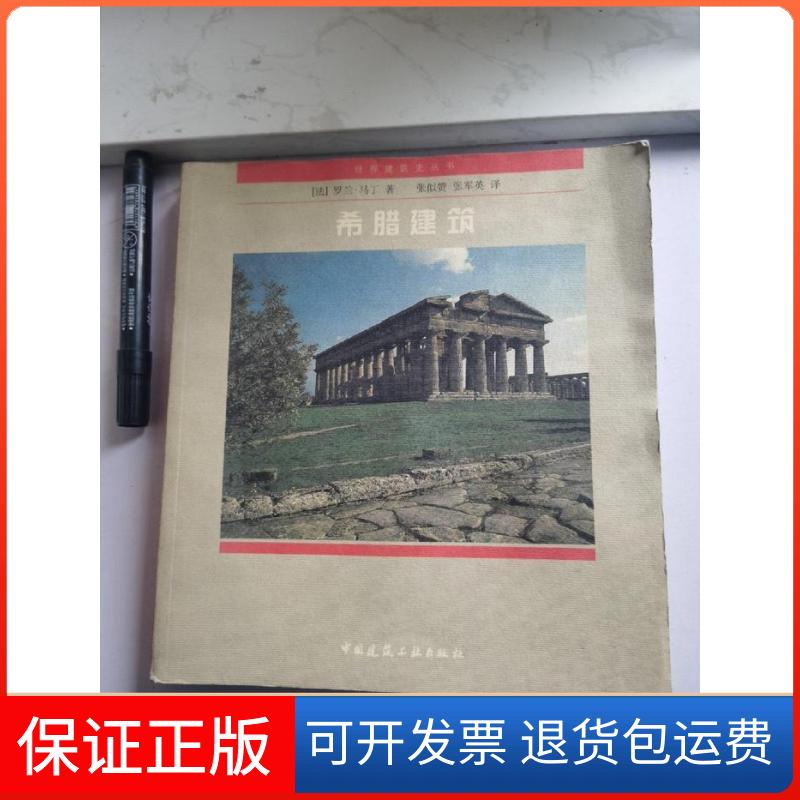 【保正版】希腊建筑——世界建筑史丛书(法)马丁中国建筑工业出版社9787112037346
