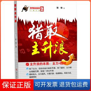 【保正版】猎取主升浪张华四川人民出版社9787220095061