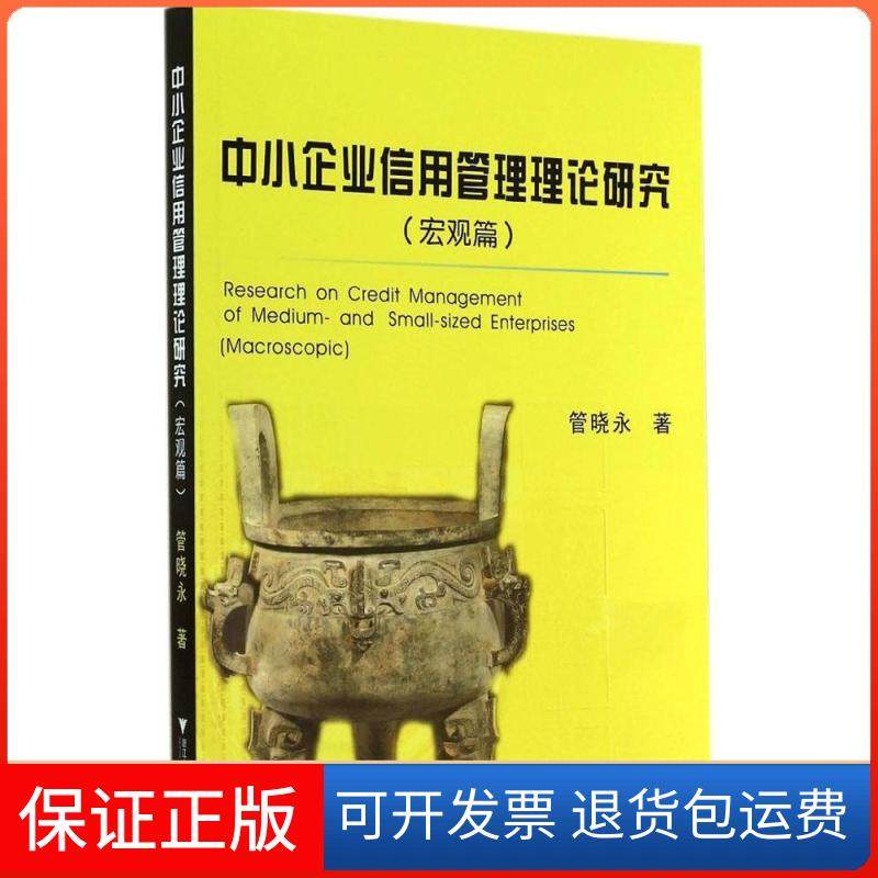 【正版】中小企业信用管理理论研究（宏观篇）管晓永浙江大学出版社9787308133197